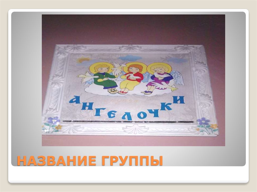 НАЗВАНИЕ ГРУППЫ