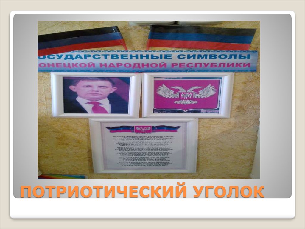 ПОТРИОТИЧЕСКИЙ УГОЛОК