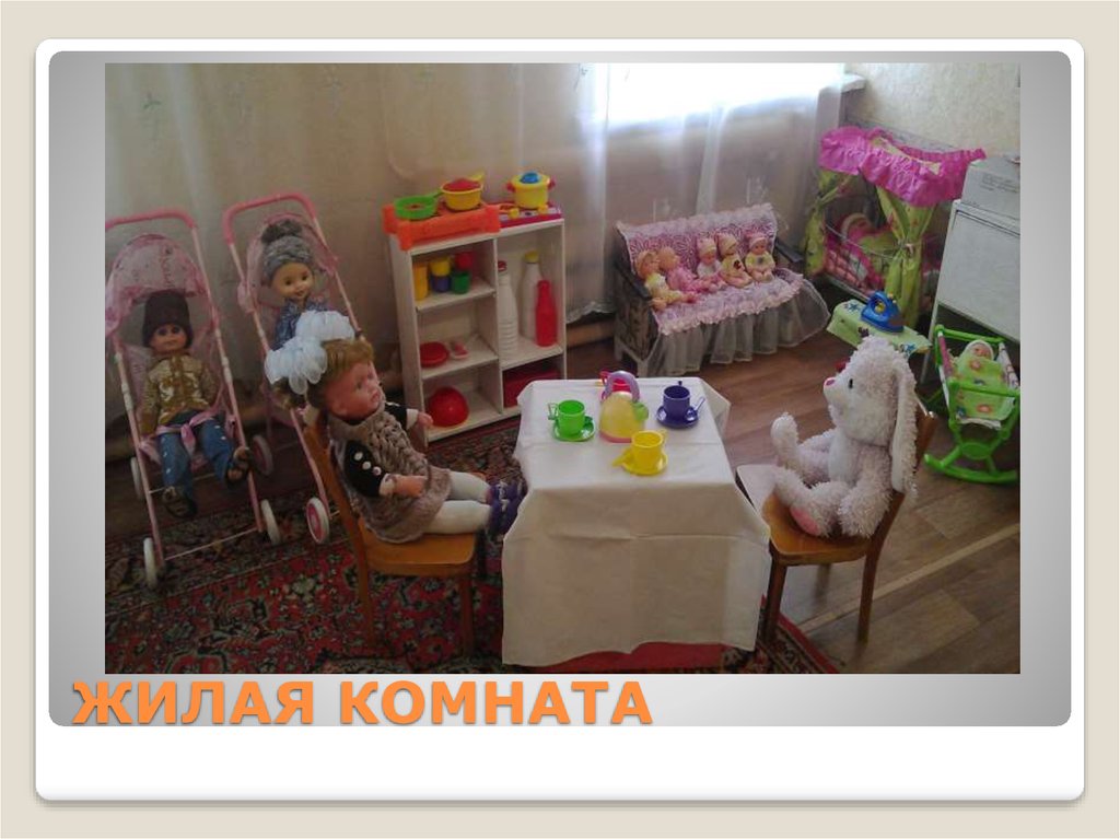 ЖИЛАЯ КОМНАТА