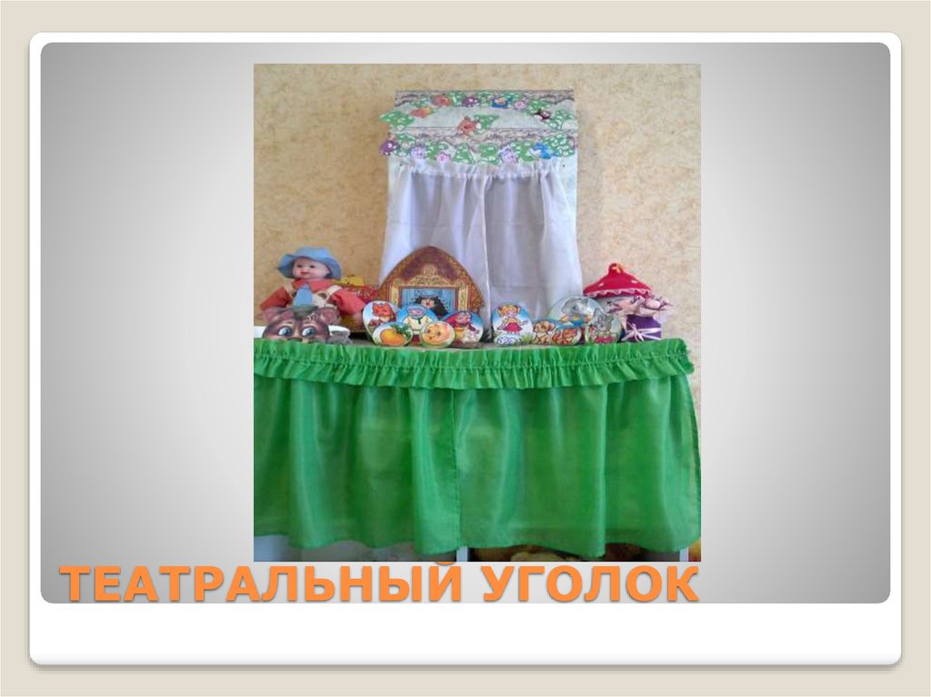 ТЕАТРАЛЬНЫЙ УГОЛОК