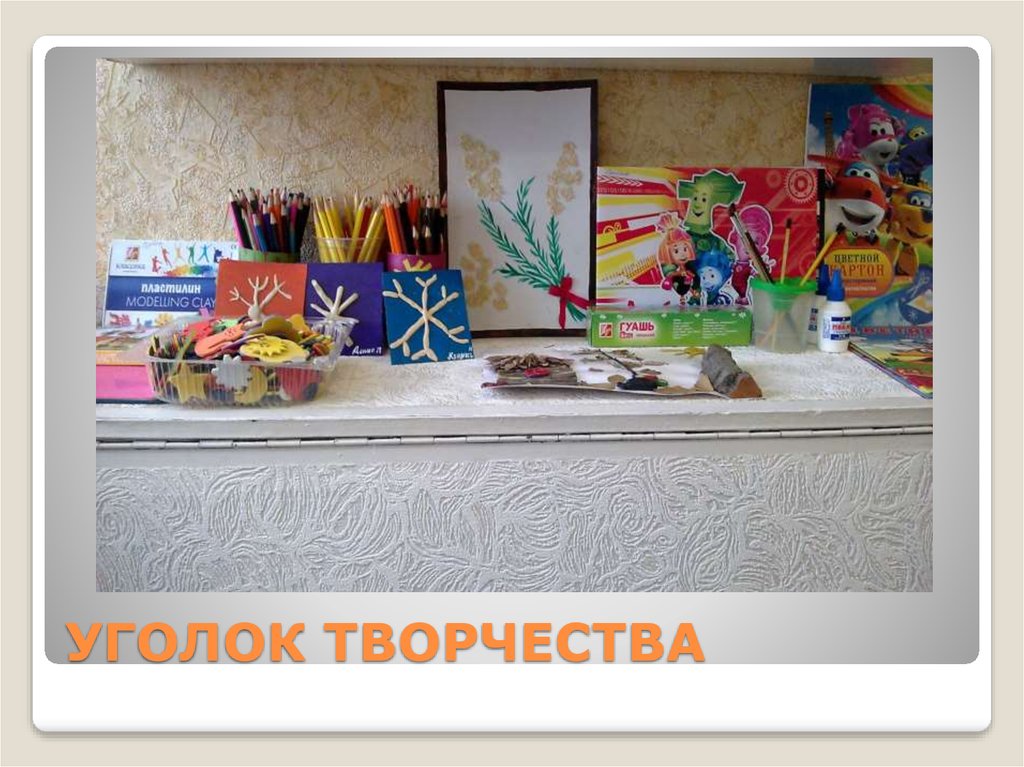 УГОЛОК ТВОРЧЕСТВА