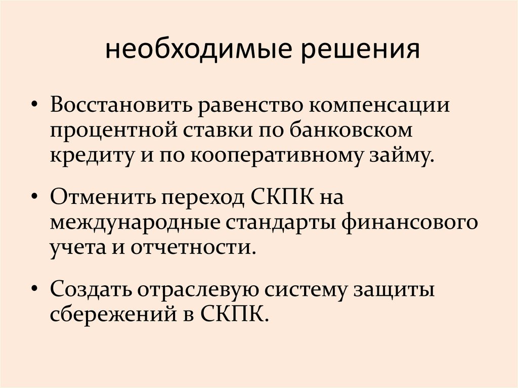 Необходимые решения