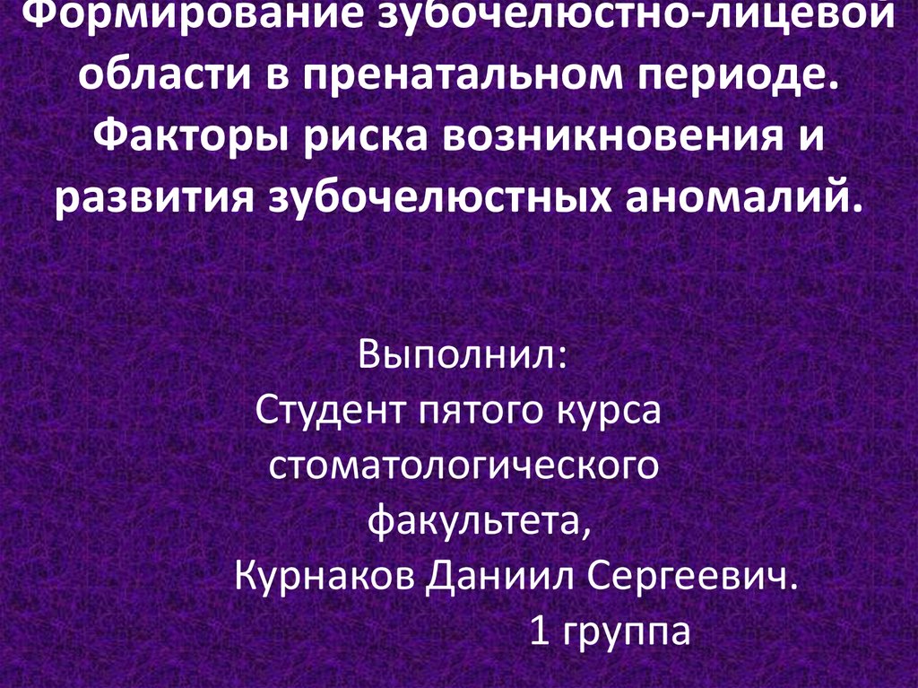 Факторы периода. Эндогенные факторы риска зубочелюстных аномалий.. Факторы риска формирования зубочелюстно лицевых аномалий. Факторы риска развития зубочелюстных аномалий. Факторы риска формирования зубочелюстных аномалий у детей.