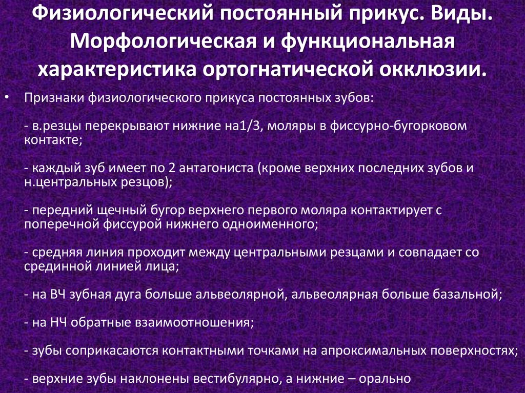 Функциональный характер. Признаки физиологического прикуса. Морфофункциональная характеристика постоянного прикуса. Морфологическая характеристика постоянного прикуса. Признаки постоянного прикуса.