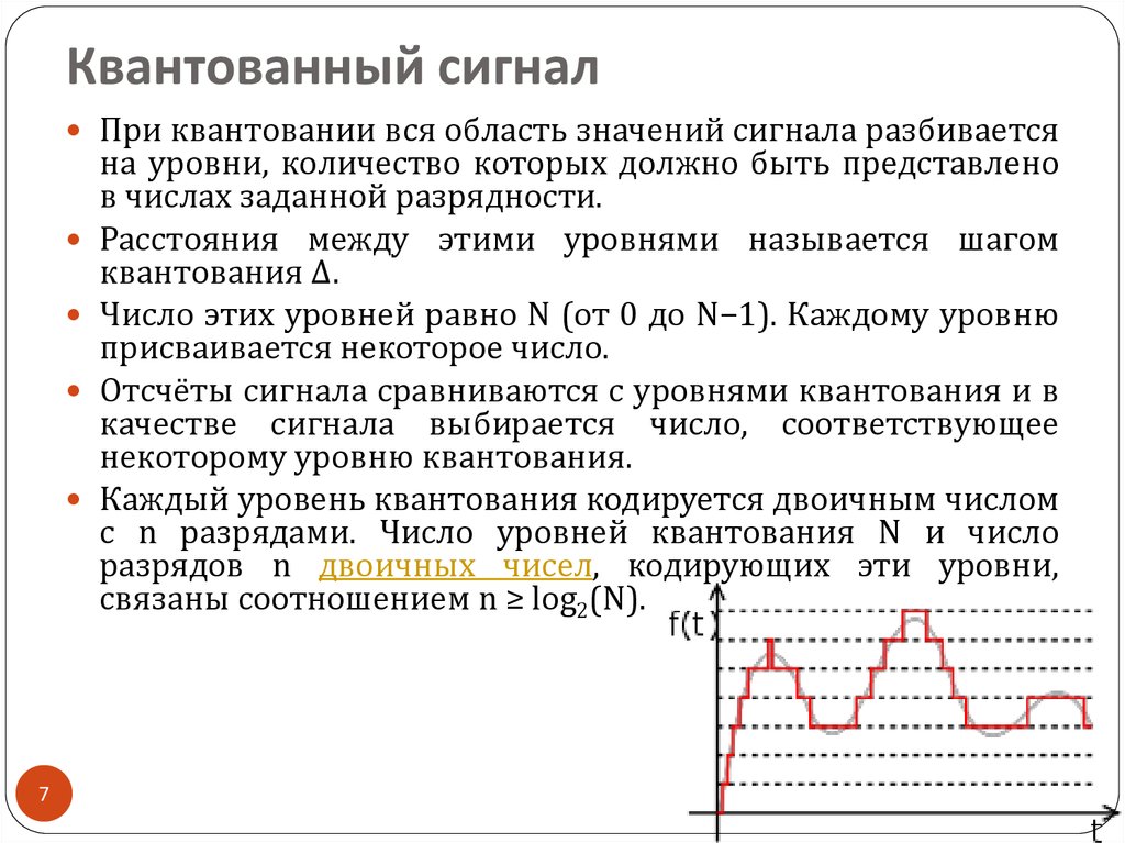 Формат дискретизации. Квантование сигнала. Квантованный сигнал. Квантование дискретного сигнала. Квантованный по уровню сигнал.