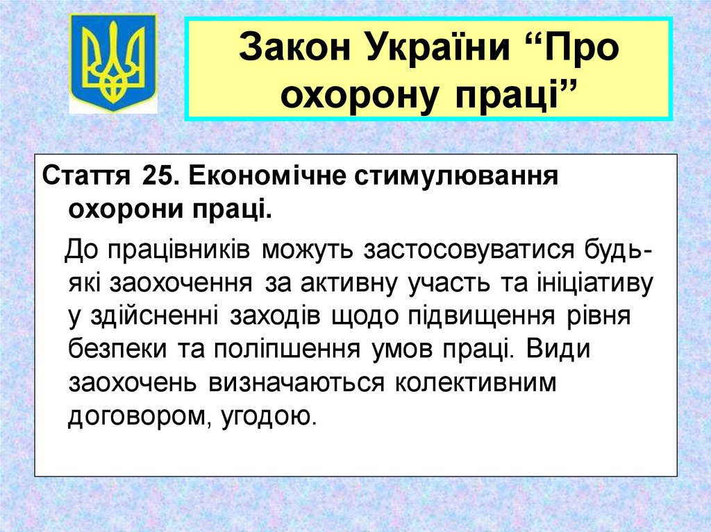 Закон України «про охорону праці». Законодавство України про охорону праці таблиця.