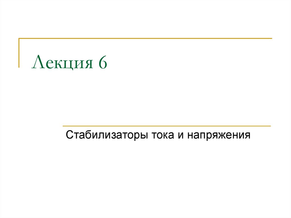 Стабилизаторы напряжения презентация