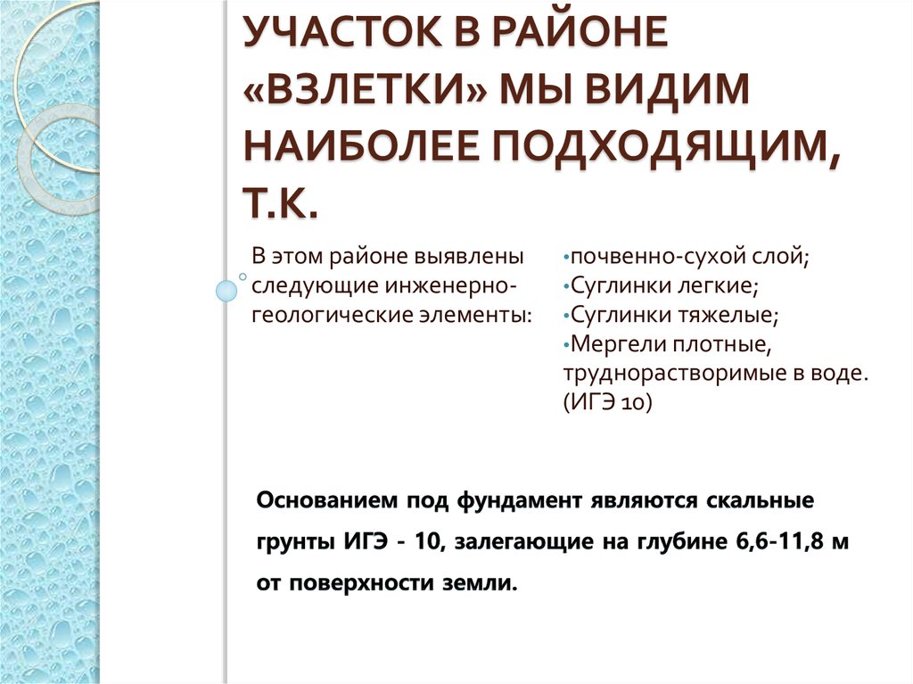 Участок в районе «взлетки» мы видим наиболее подходящим, т.к.