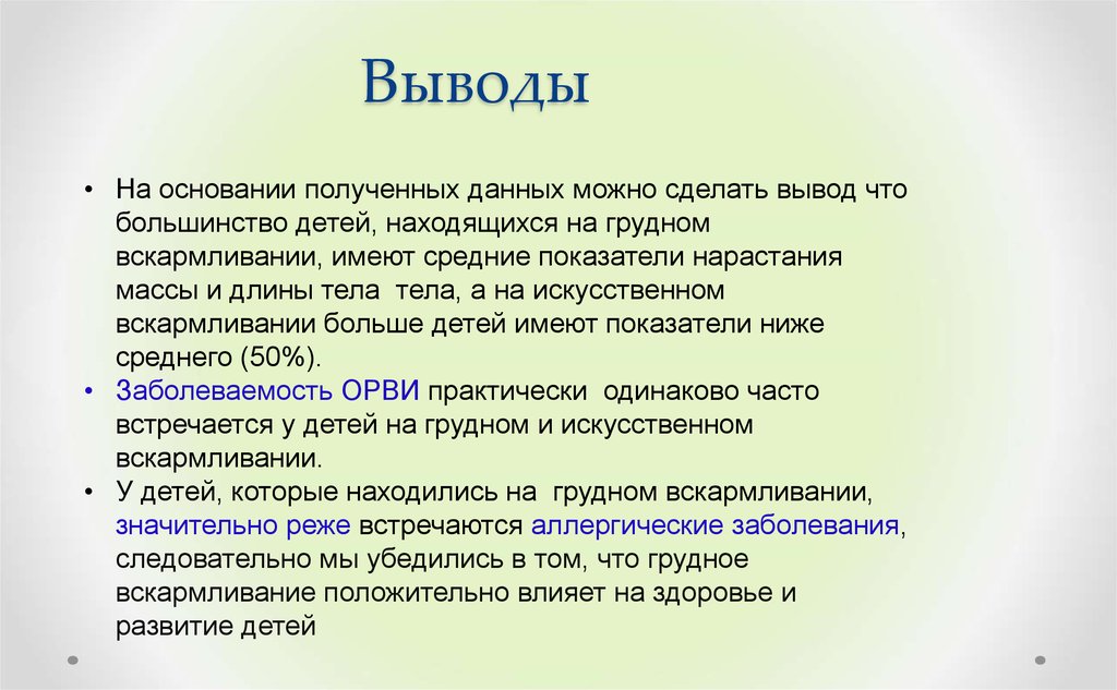 Выводы