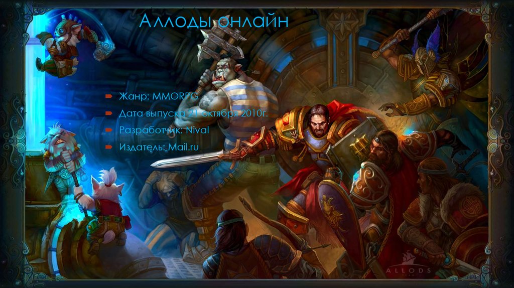 Аллоды онлайн