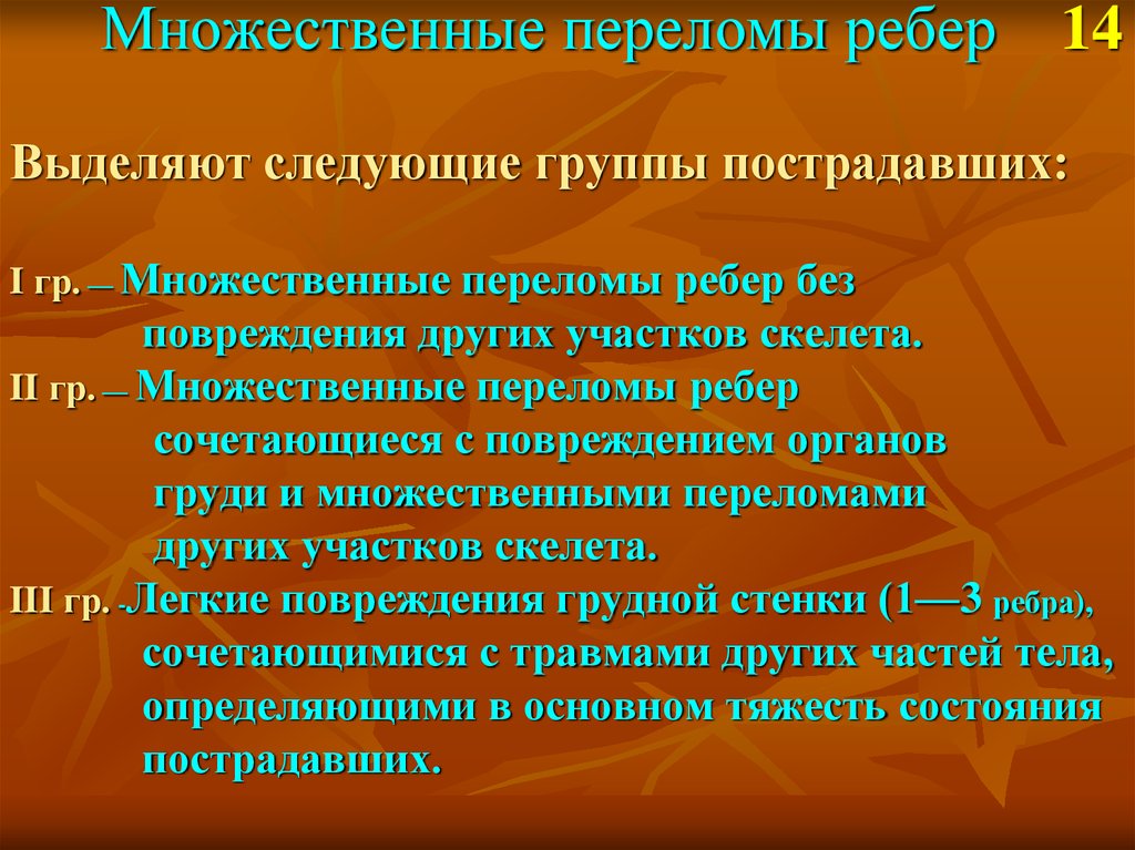 Мкб перелом костей. Множественные переломы ребер. Перелом ребер код по мкб 10. Множественный перелом ребер мкб.