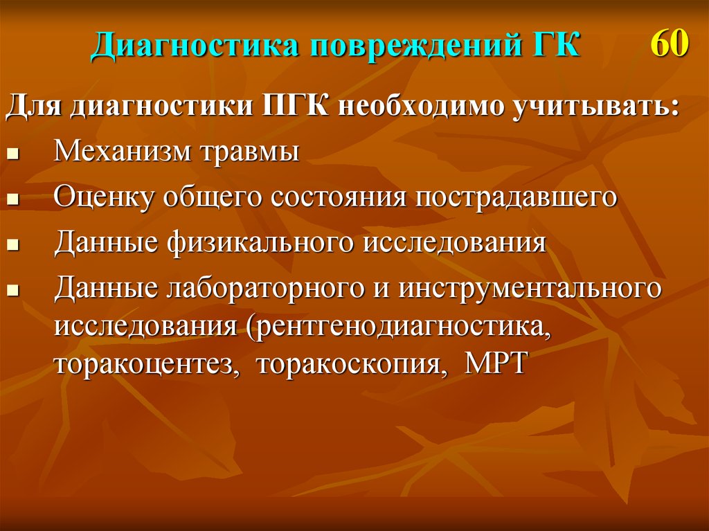 Диагностика повреждений. Диагностика травм. Инструментальная диагностика травм. Диагностика ранений.