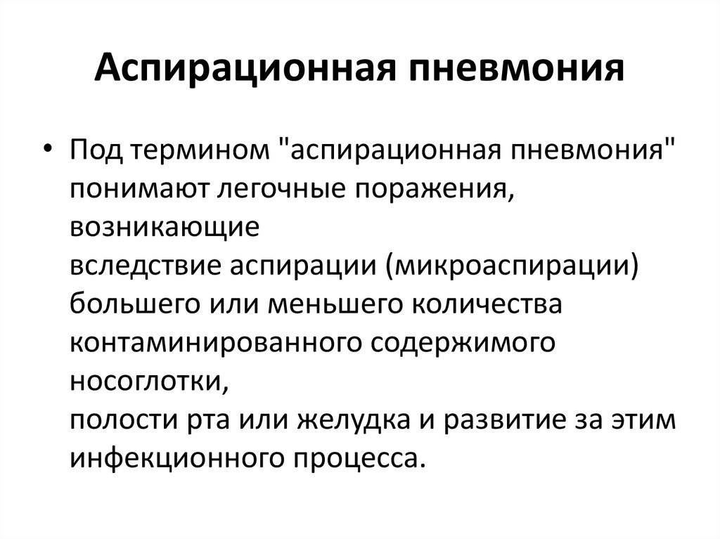 Аспирационная пневмония