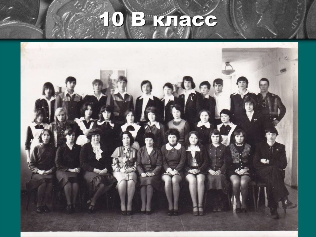 10 В класс