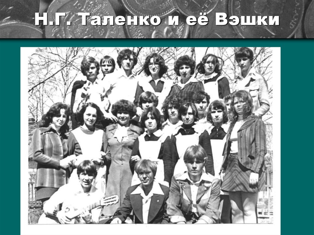 Н.Г. Таленко и её Вэшки