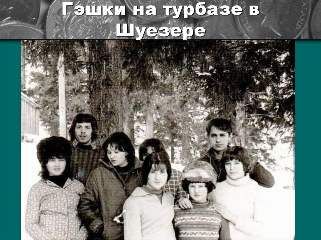 Гэшки на турбазе в Шуезере