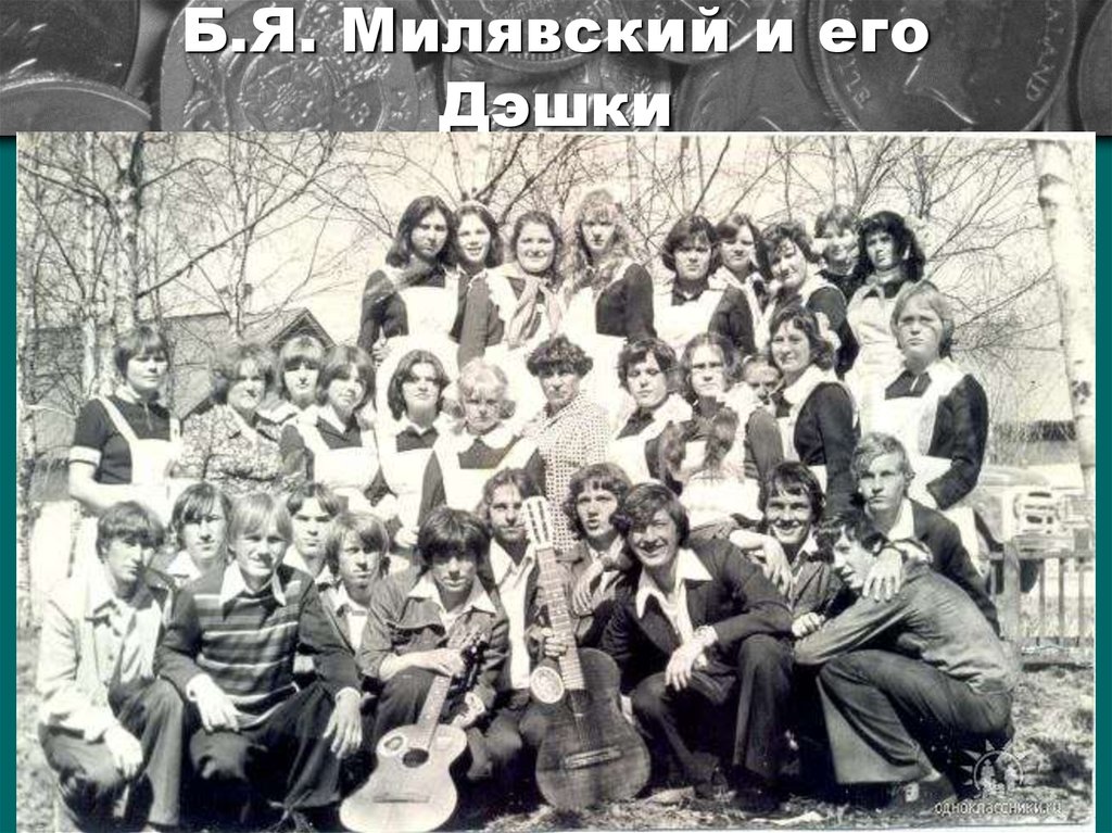 Б.Я. Милявский и его Дэшки