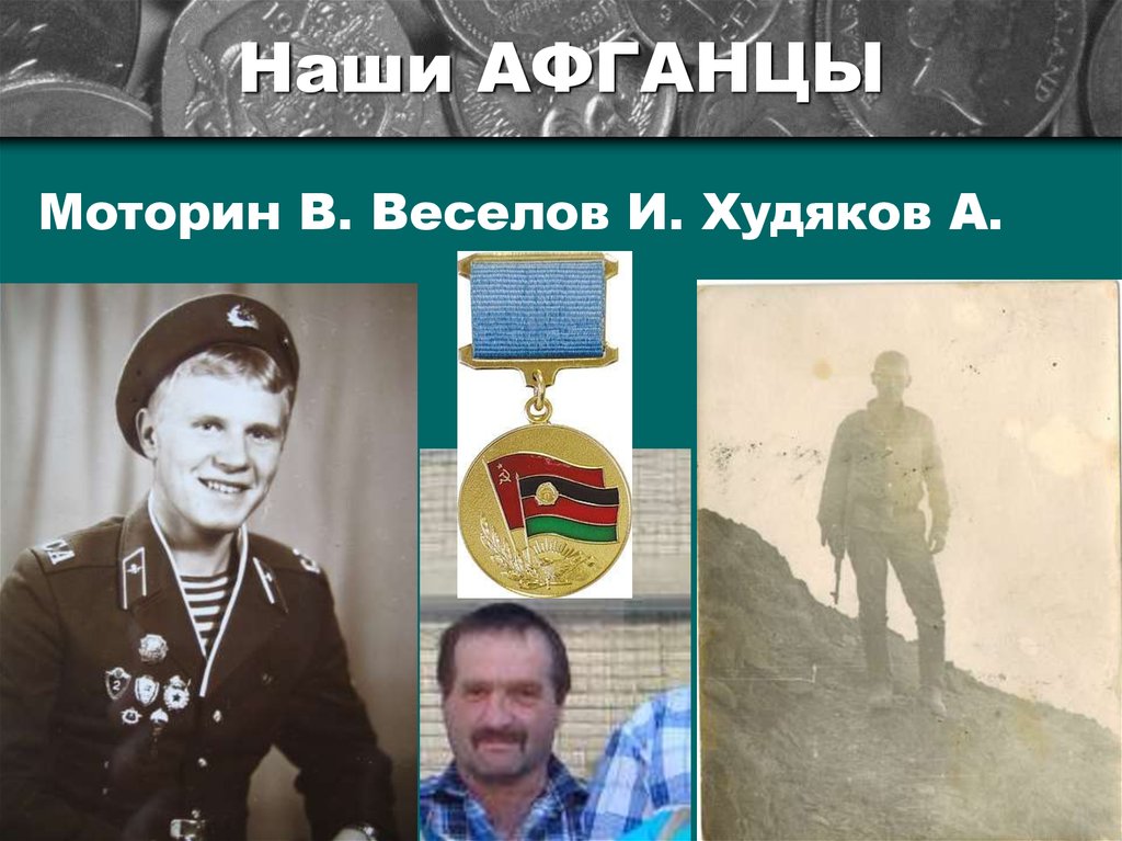 Наши АФГАНЦЫ