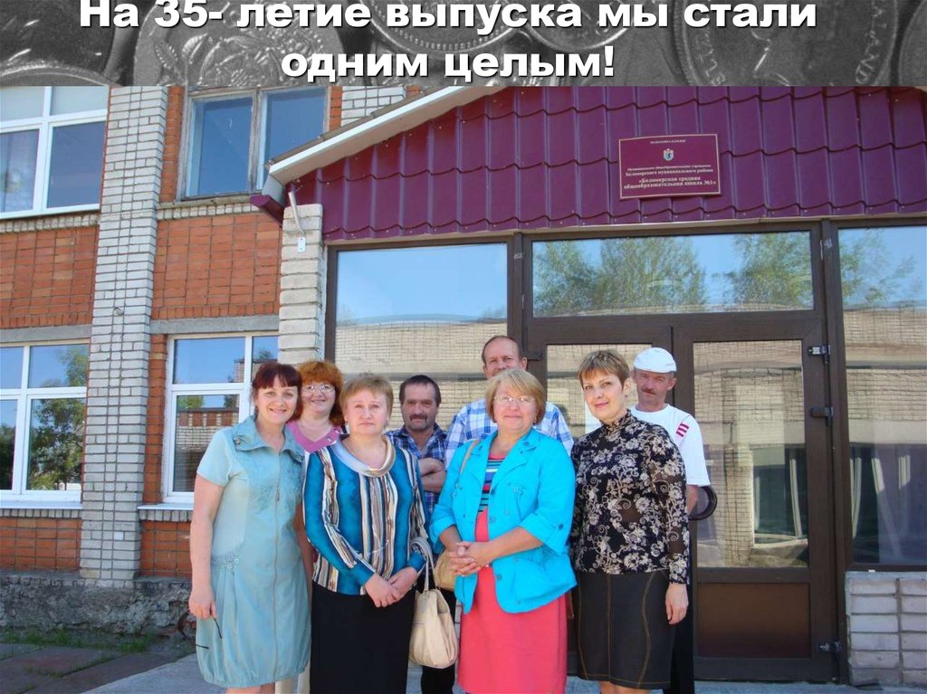 На 35- летие выпуска мы стали одним целым!