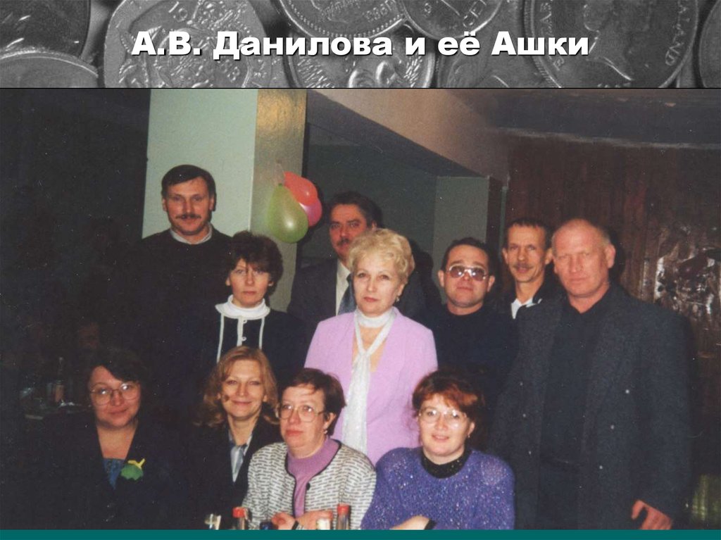 А.В. Данилова и её Ашки