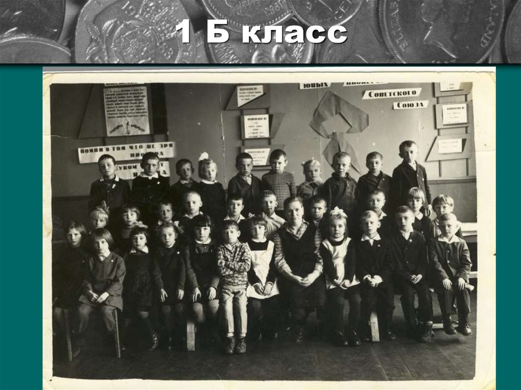 1 Б класс