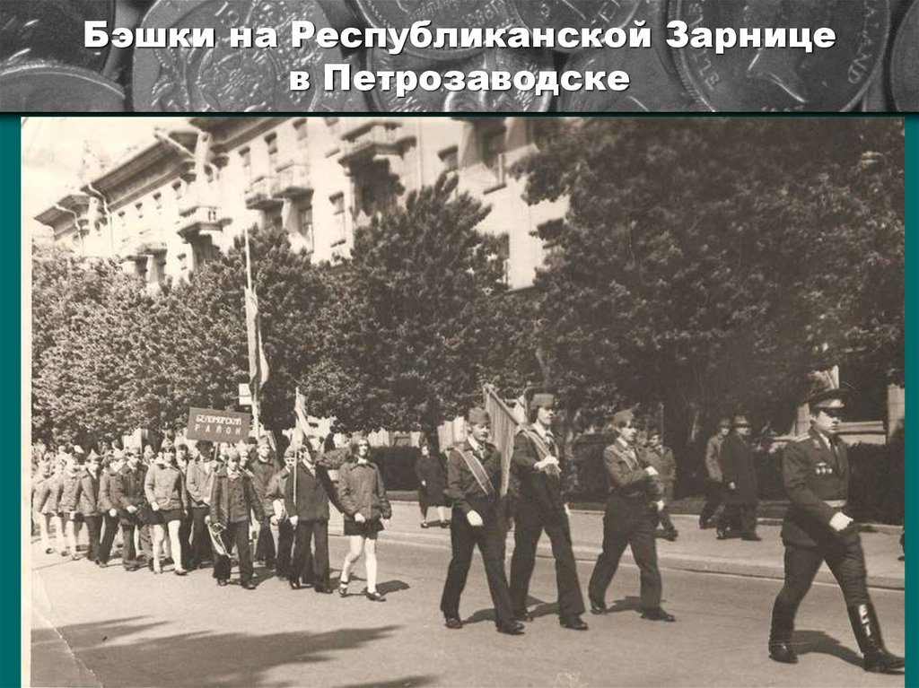 Бэшки на Республиканской Зарнице в Петрозаводске