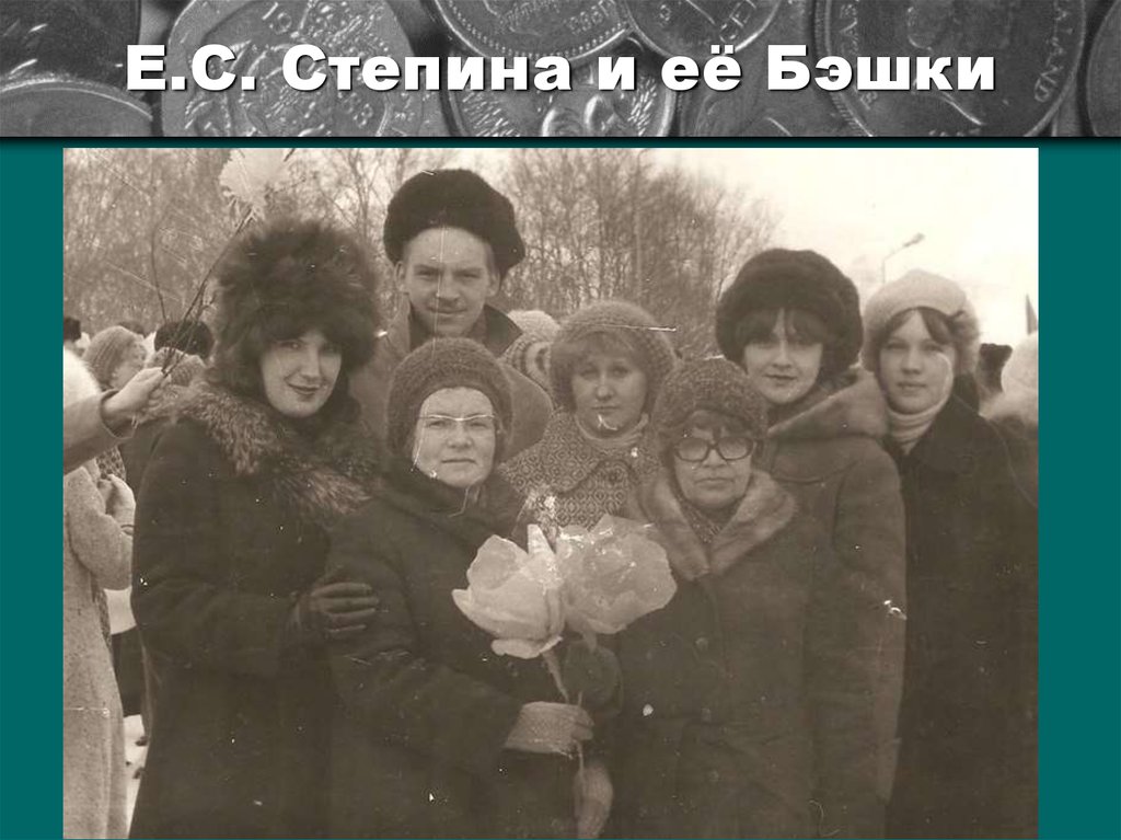 Е.С. Степина и её Бэшки