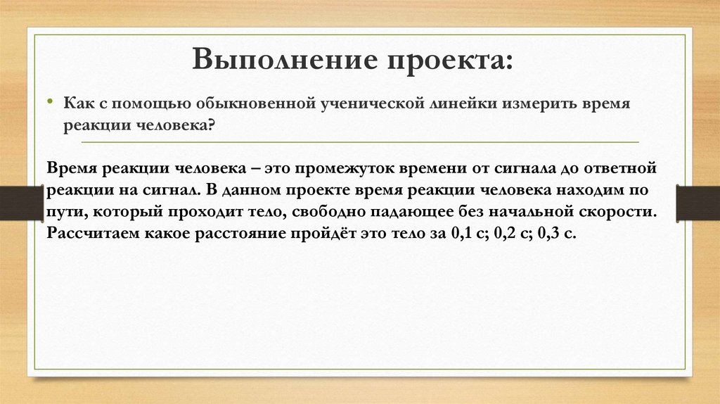 Время реакции. Среднее время реакции человека. Измерение скорости реакции с помощью линейки. Время реакции взрослого человека. Как измерить время реакции человека.