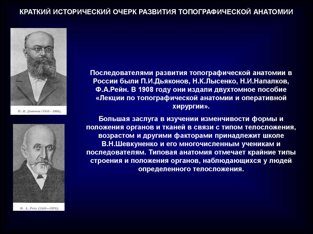 Вклад в развитие анатомии. Дьяконов в хирургии и топографической анатомии. Исторический очерк развития анатомии. Роль ученых в развитии топографической анатомии. Краткий исторический очерк.