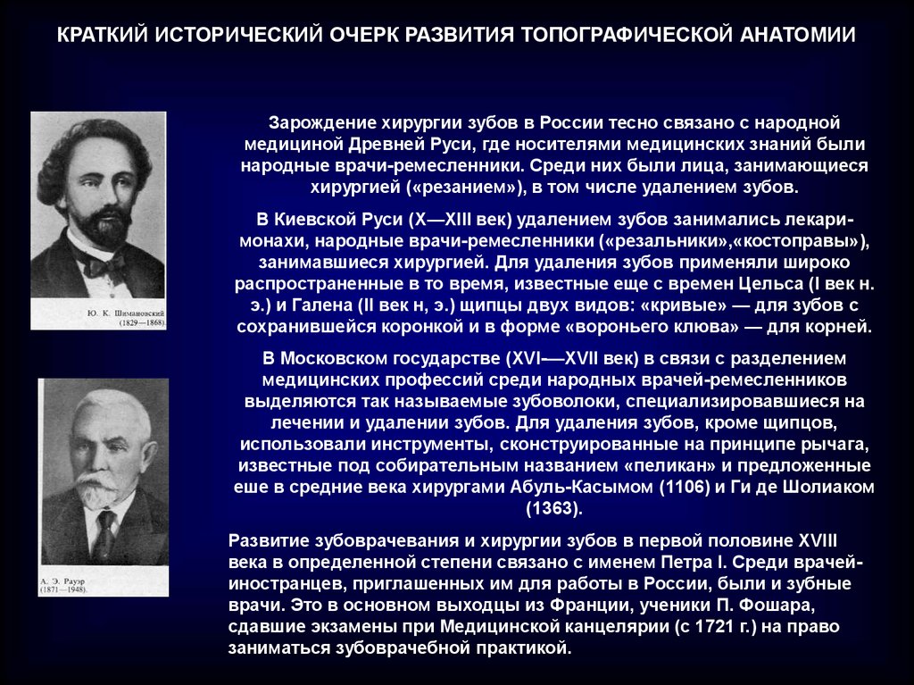 Пирогов и его роль в развитии топографической анатомии