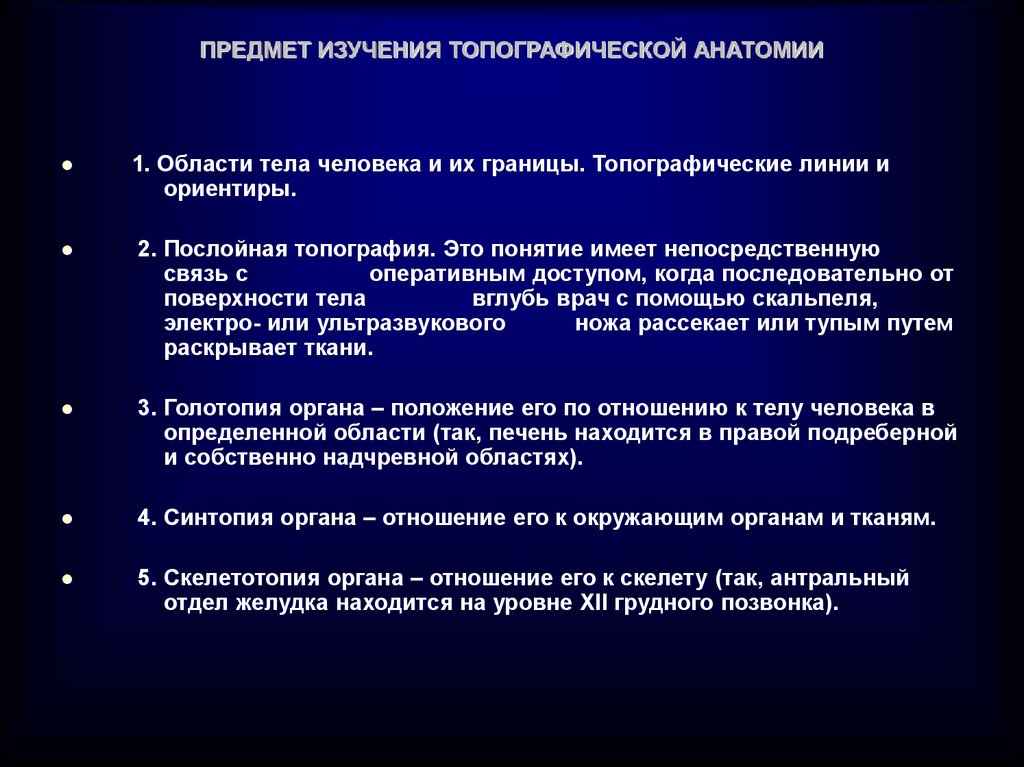 Предмет учи. Предмет и задачи топографической анатомии и оперативной хирургии. Предмет задачи и методы исследования топографической анатомии. Методы исследования топографической анатомии и оперативной хирургии. Задачи топографической анатомии.