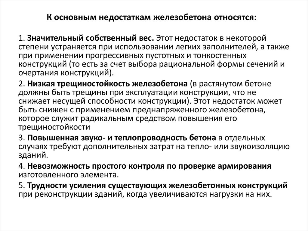 Преимущества и недостатки железобетона. К недостаткам железобетона относятся. Основные достоинства и недостатки железобетона.