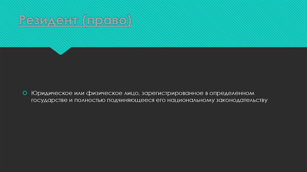 Резидент (право)