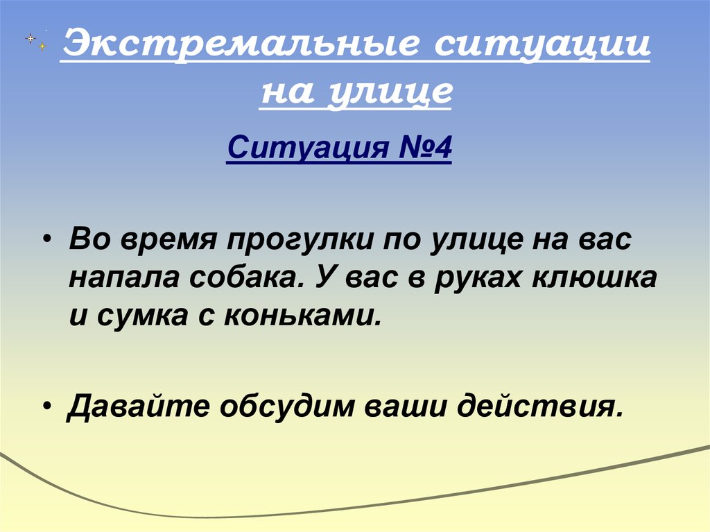 Ситуация 4. На вас напала собака ваши действия. Экстремальные ситуации на улице. На улице напала собака ваши действия. Во время прогулки на вас напала собака.