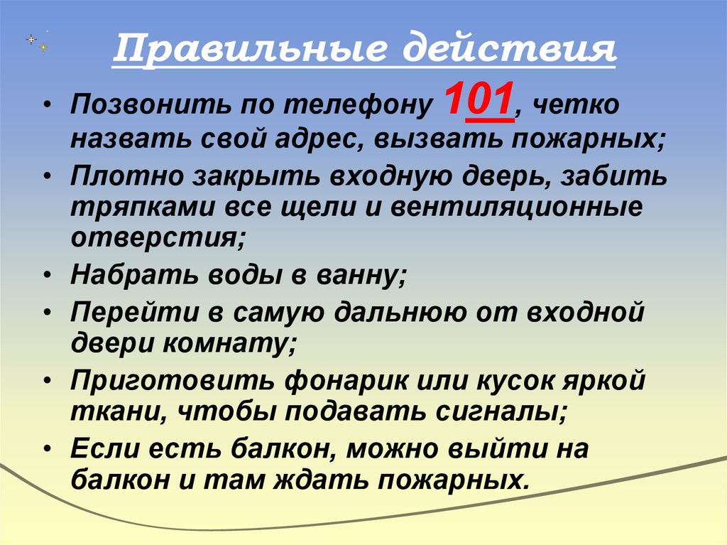 Правильные действия. Позвонить действие. Назови свой адрес. Грамотные действия это.