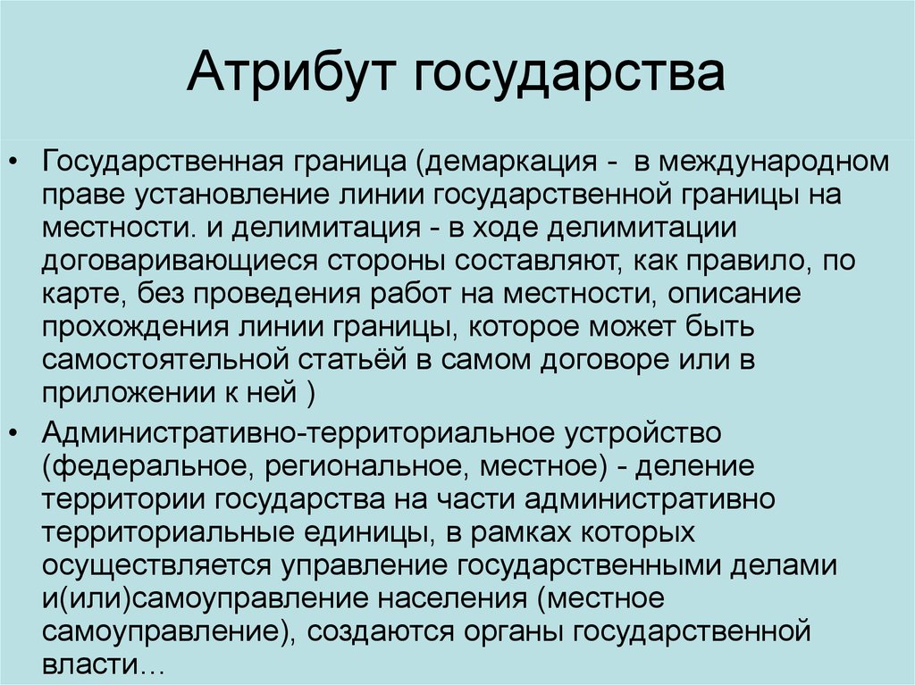 Опишите как проходило. Атрибуты государства. Делимитация границы это в международном праве. Демаркация делимитация демаркация. Демаркация это в международном праве.