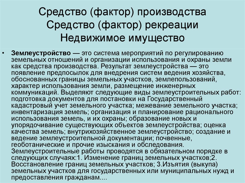 Средство фактор. Земля как средство производства. Фактор фонда размещения это. Охрана объектов жизнеобеспечения. Процесс функционирования земель.