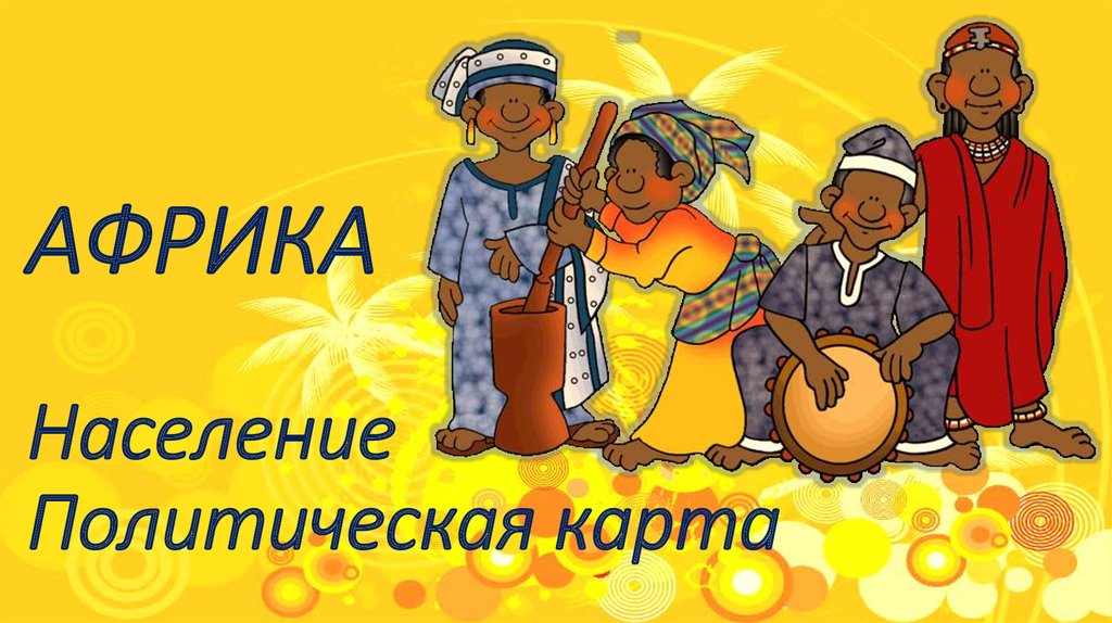 Население и политическая карта