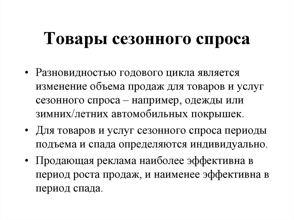 Сезонный спрос. Товары сезонного спроса пример. Сезонные услуги.