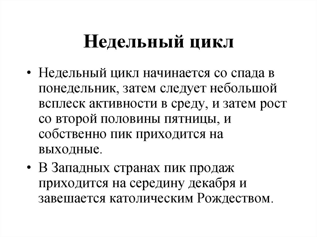 Недели цикла. Недельный цикл. Двухнедельный цикл. Опишите недельный цикл. Схема двухнедельный цикл.