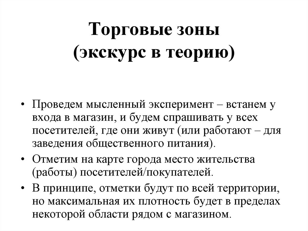 Коммерческая зона. Характеристика торговых зон. Экскурс в теорию хранения данных.