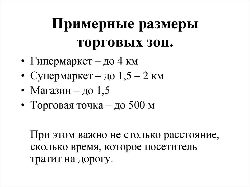 Примерные размеры. Радиус необходимой торговой зоны.