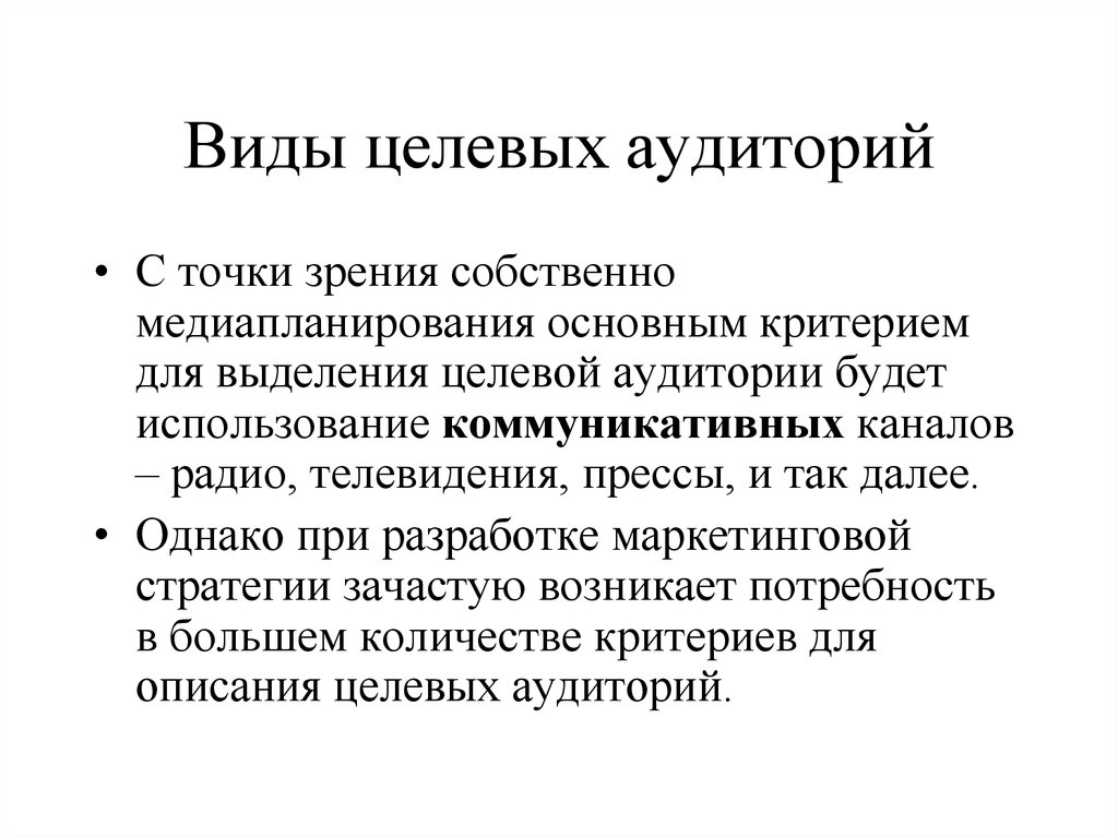 Укажите виды целевой аудитории. Виды целевой аудитории. Целевая аудитория виды аудитории. Виды целевой. Определить Тип целевой аудитории.