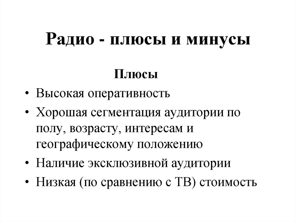 Лучшие бесплатные минусы. Плюсы и минусы радио. Плюсы радиовещания. Преимущества радио. Плюсы и минусы радиоприемника.