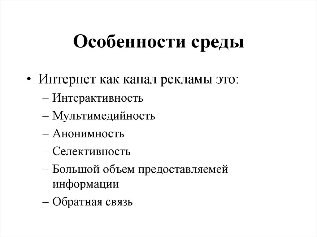 Характеристика среды. Особенности среды. Характеристики среды интернет. Особенности всех сред. Пущенная особенность среды.