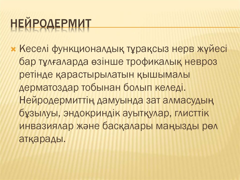 Нейродермит
