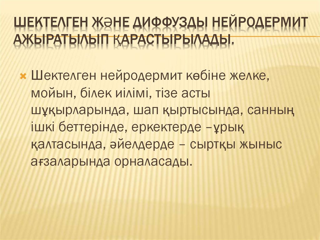Шектелген және диффузды нейродермит ажыратылып қарастырылады.