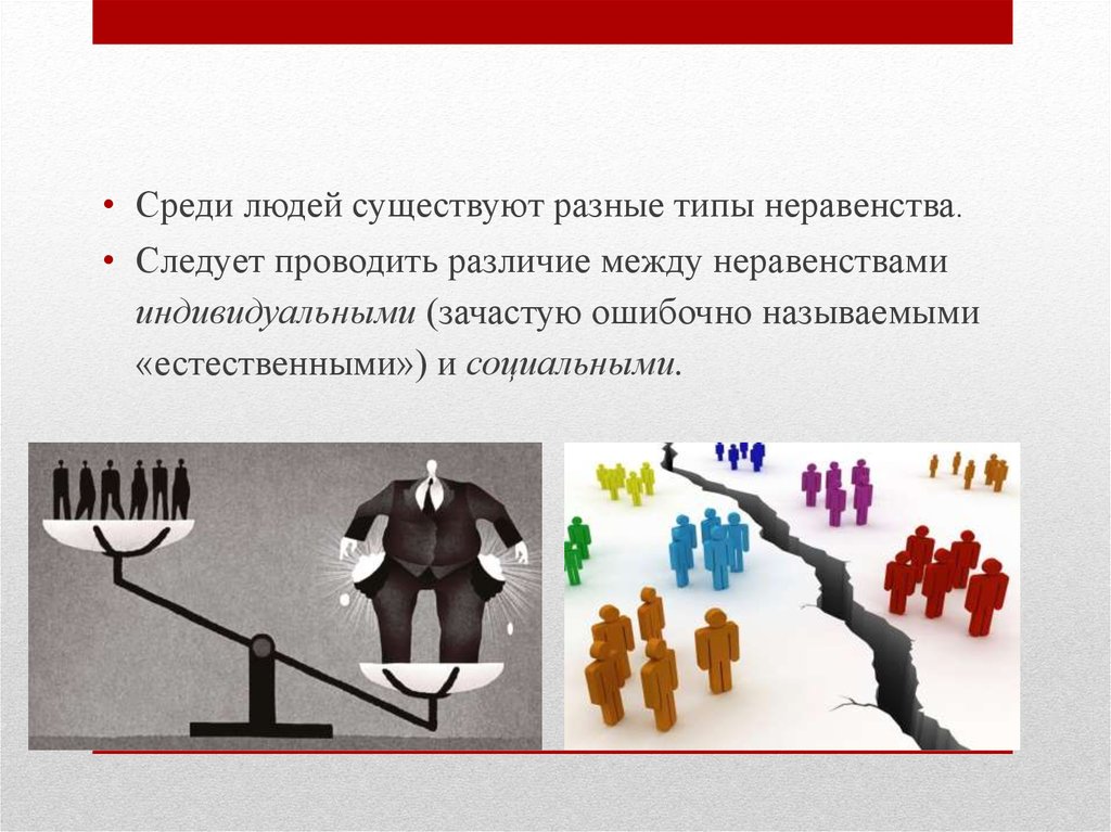 Человек среди людей ответы. Неравенство среди людей. Неравенство между людьми. Появление людей-неравенство между людьми -. Теории происхождения неравенства.