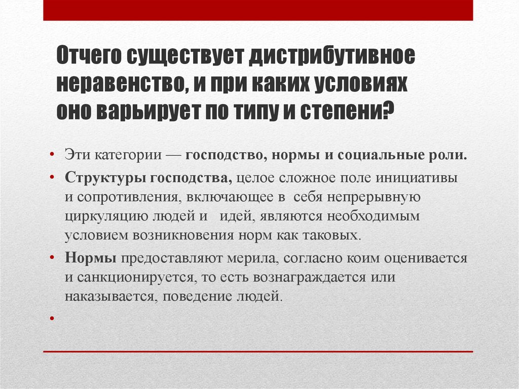 Отчего существует дистрибутивное неравенство, и при каких условиях оно варьирует по типу и степени?