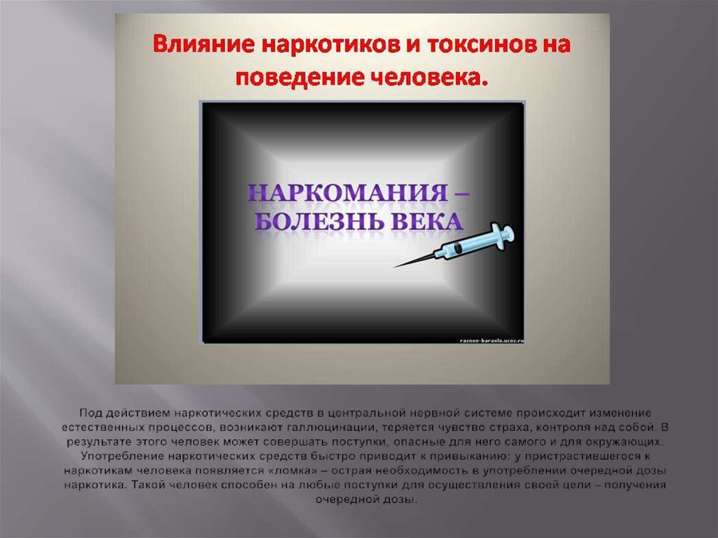 Профилактика алкоголизма наркомании и токсикомании. Под действием наркотиков. Вредные привычки и их профилактика. Влияние наркотиков на половую систему человека. Приспособления для употребления наркотиков.